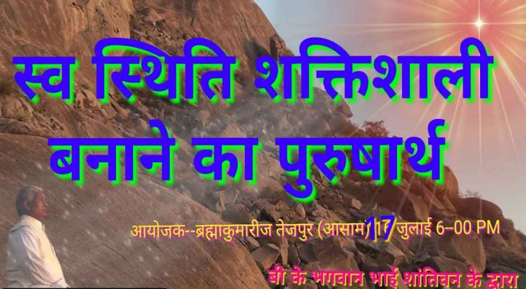 LIVE 17 जुलाई  6--00 PM तेजपुर (आसाम ) विषय--स्व उन्नंती का पुरुषार्थ  --बी के भगवान भाई ABU